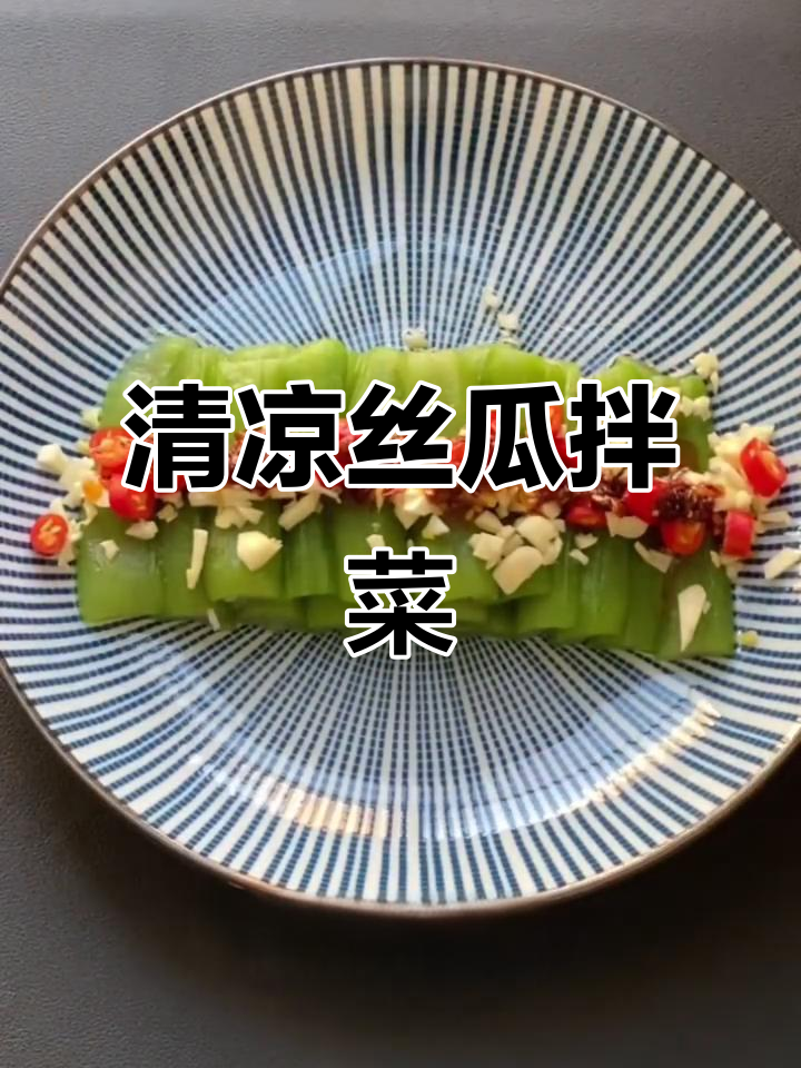 清爽凉拌丝瓜,低脂美味,消暑又减脂,口感绝佳!
