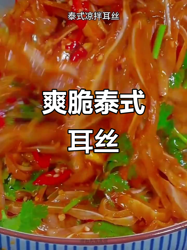 泰式凉拌猪耳朵,清爽开胃下酒菜,夏日必备!