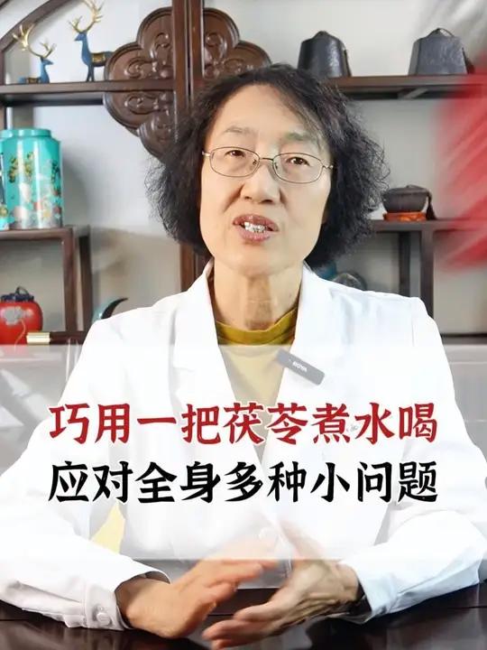 巧用一把茯苓煮水喝，应对全身多种小问题