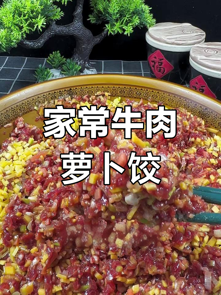 牛肉萝卜饺子馅的完美搭配,嫩香又入味