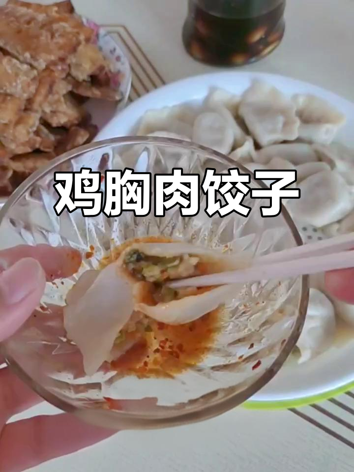 鸡胸肉饺子馅,鲜嫩美味超好吃!