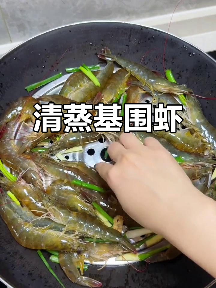 清蒸基围虾,搭配独特蘸料,鲜甜美味让人停不下来!