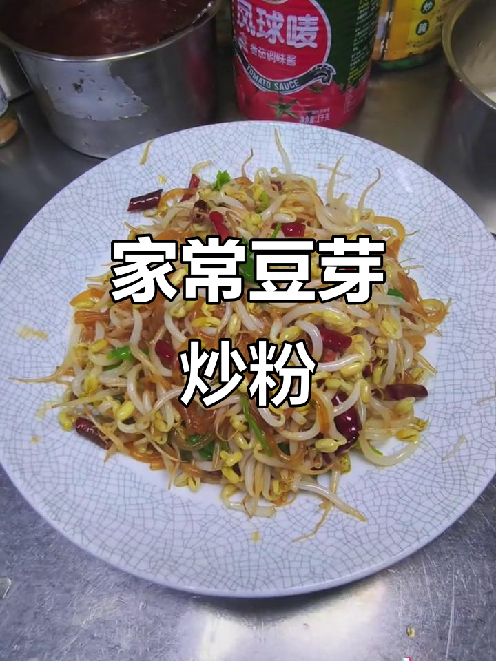 豆芽炒粉,家常美味轻松做