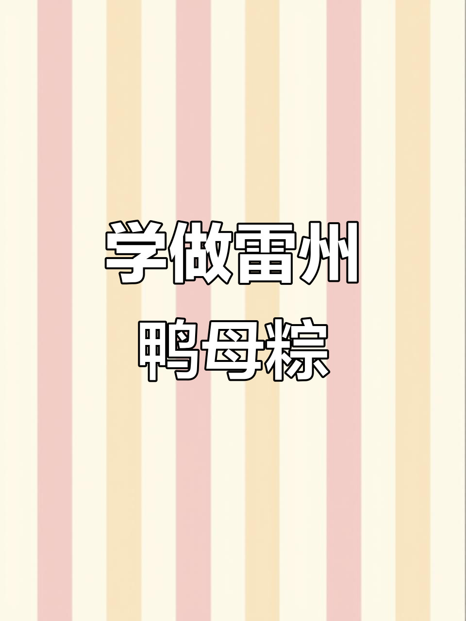 雷州鸭母粽编织技巧大揭秘,轻松学会端午节特色粽子