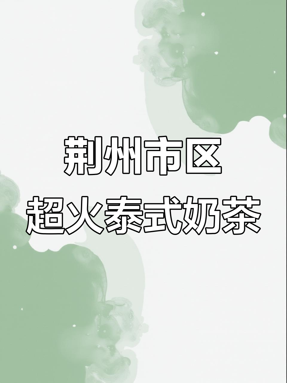 荆州泰式奶茶店,环境干净又好喝!