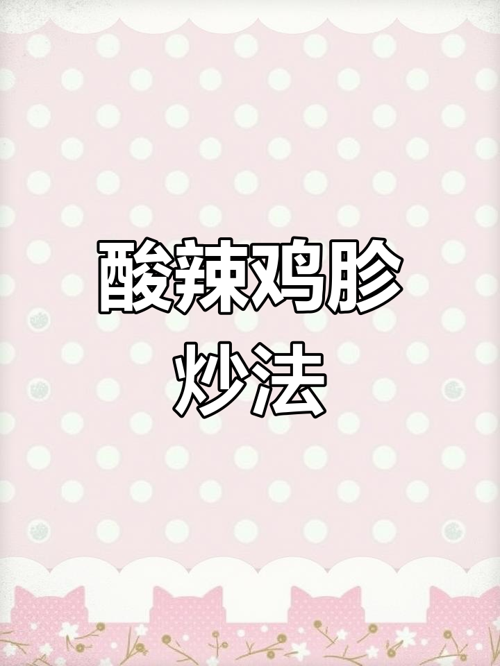 酸辣鸡胗炒出独特香味,香脆无腥味,比鸡肉还好吃