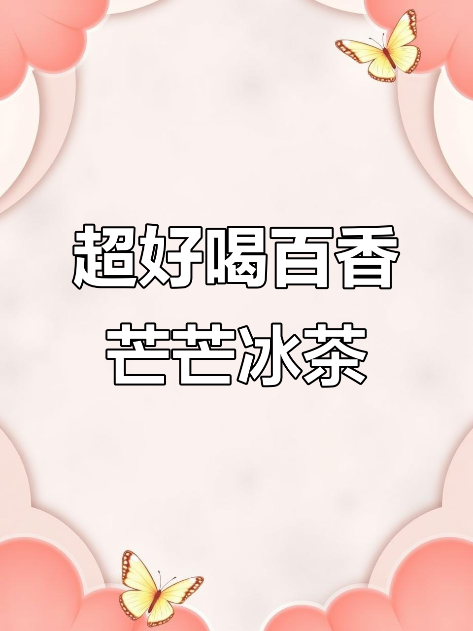 百香果芒果冰茶,夏日清凉必备!