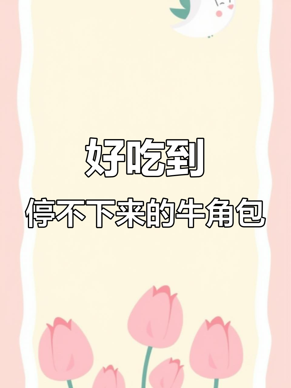 桃李巧乐角面包,奶香浓郁又饱腹,早餐必备!