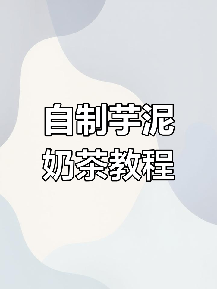 寒冬必备!在家轻松做芋泥小芋圆奶茶,暖心又好喝