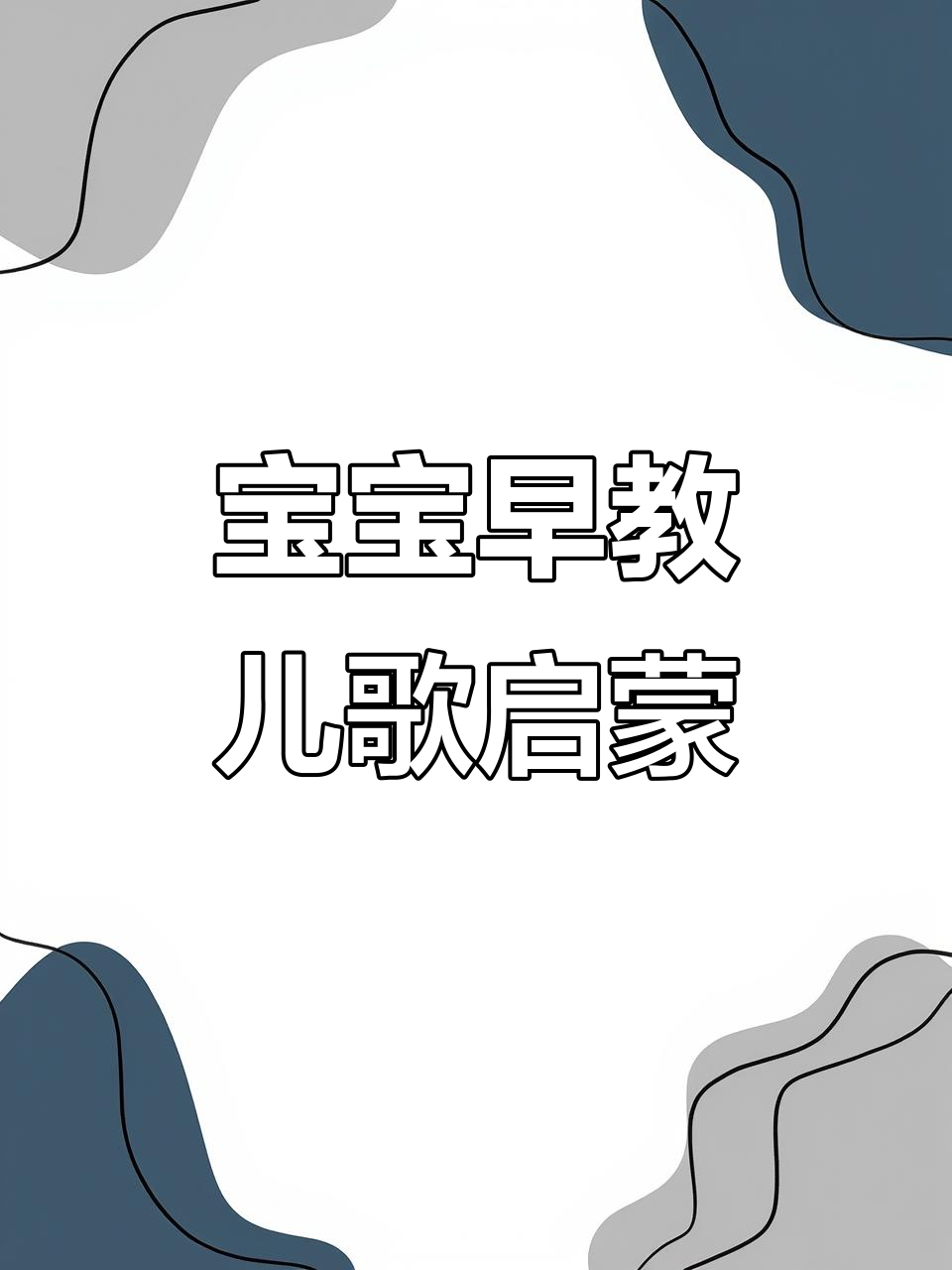 幼儿园的快乐时光,儿歌陪伴宝宝成长