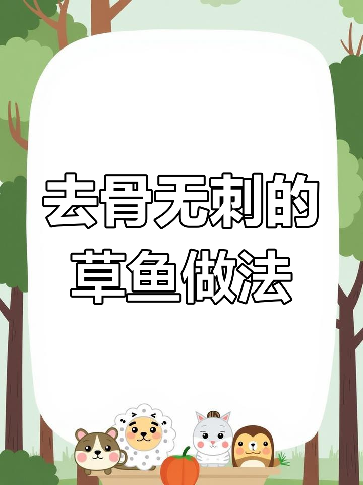 草鱼去骨刺技巧大揭秘,轻松吃出豆腐般的口感