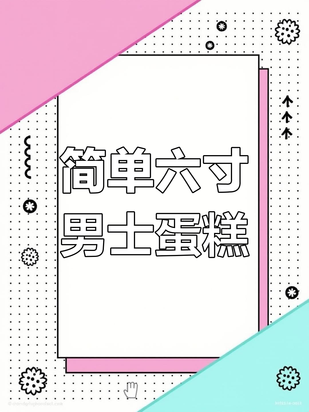 六寸简约男士蛋糕制作全流程,高考加油!