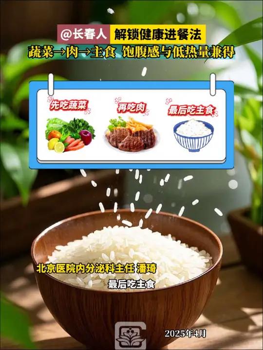 @ 长春人 解锁健康进餐法,蔬菜→肉→主食 饱腹感与低热量兼得