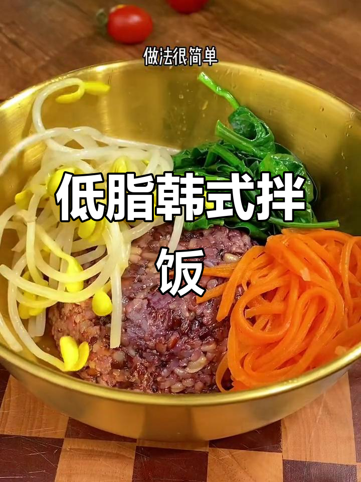 韩式拌饭,简单又美味!低脂酱料搭配糖心蛋和蔬菜