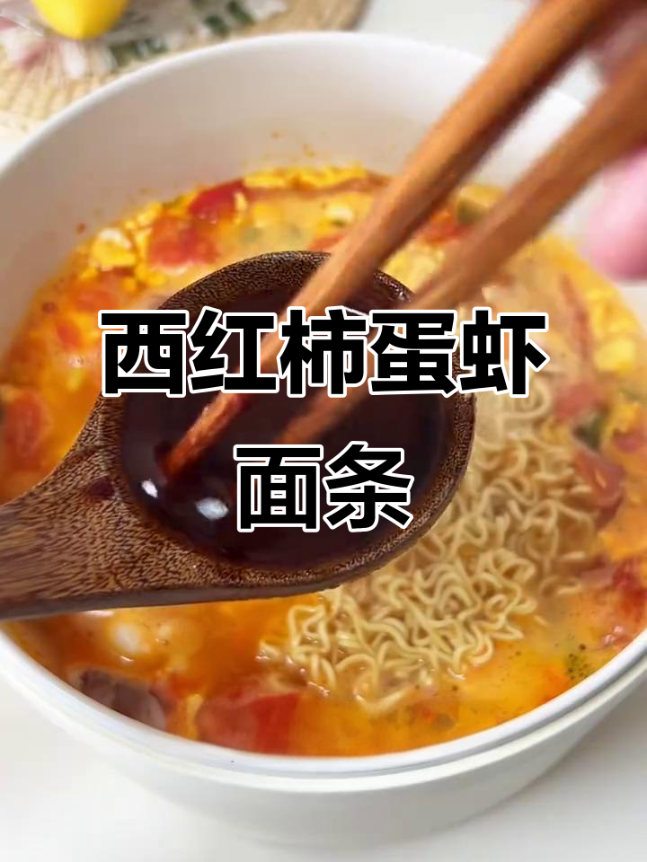 番茄鸡蛋虾仁面,简单又美味