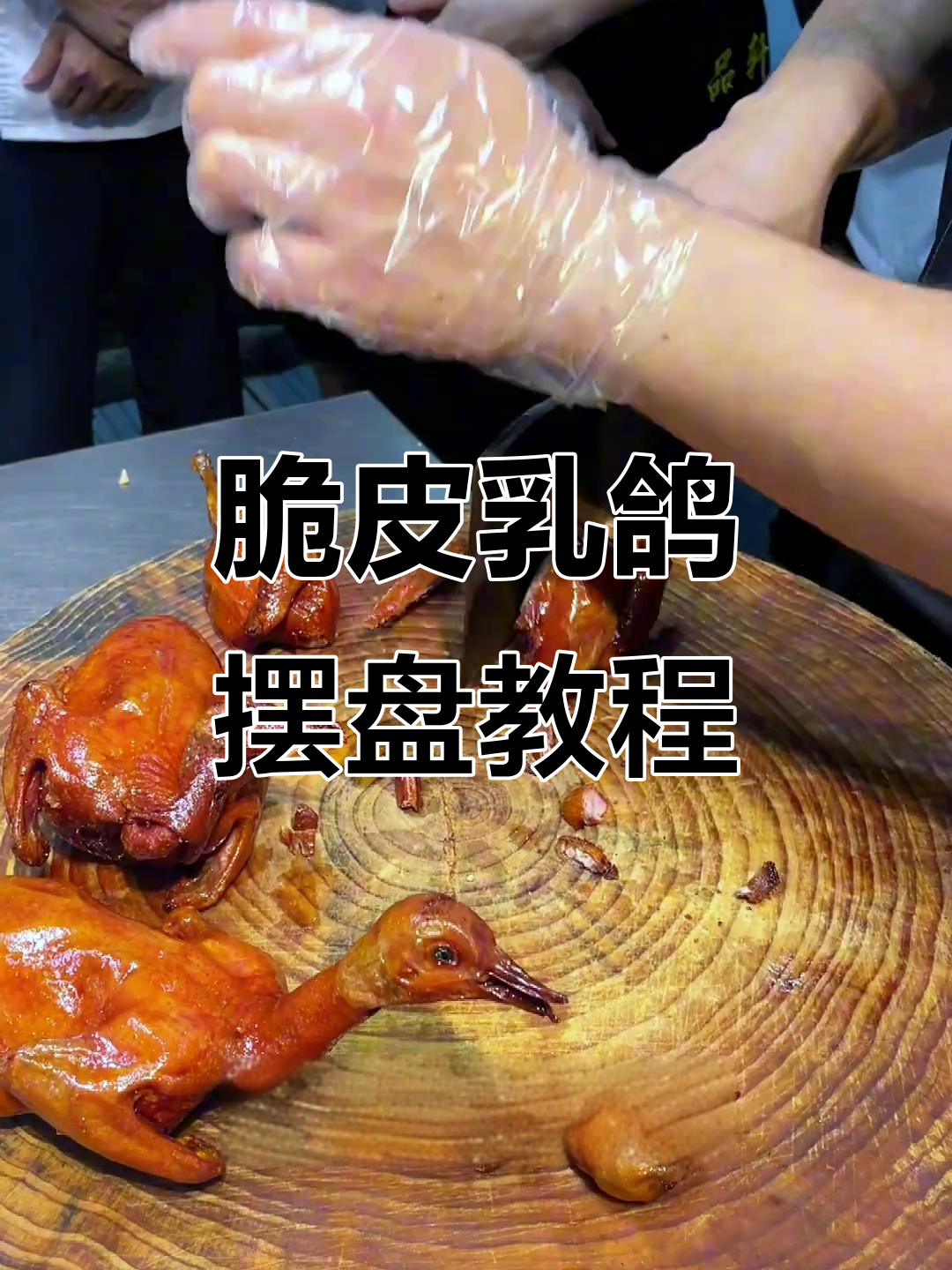 脆皮乳鸽摆盘技巧,轻松打造完美粤菜造型
