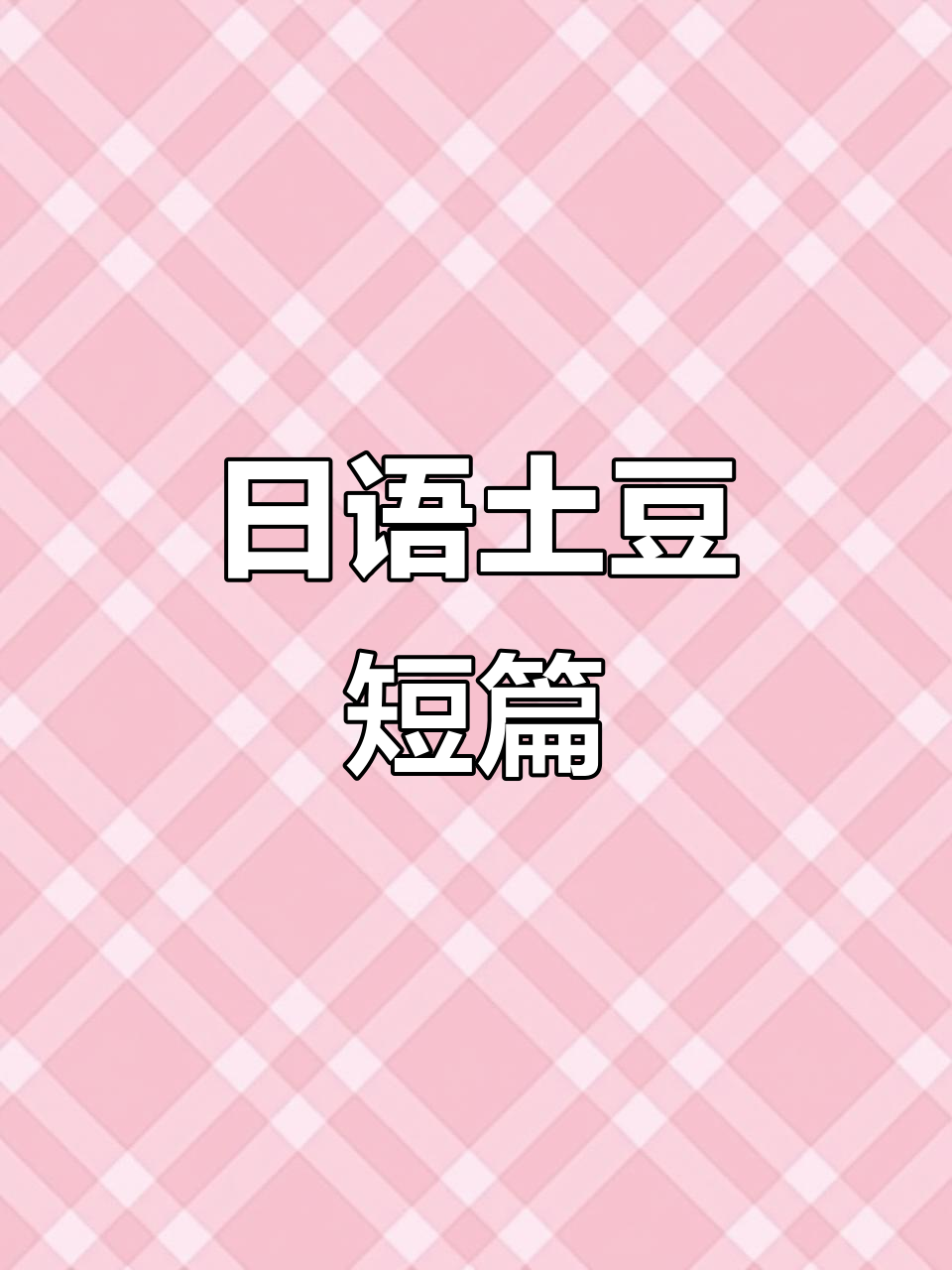 土豆的日语短文,轻松学会!