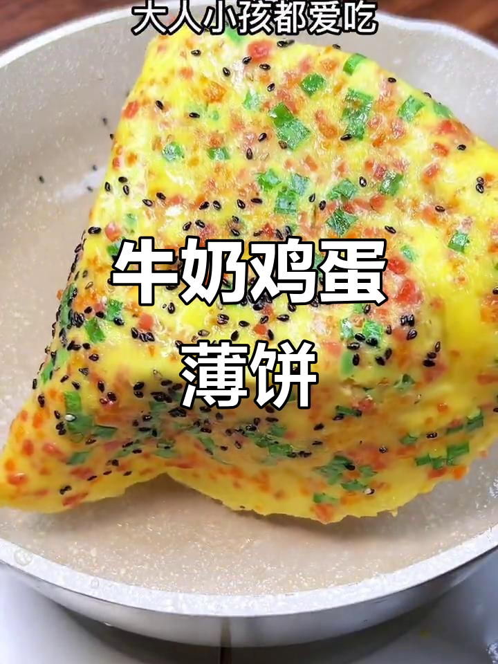 营养又好吃的牛奶鸡蛋薄饼,简单快速做早餐