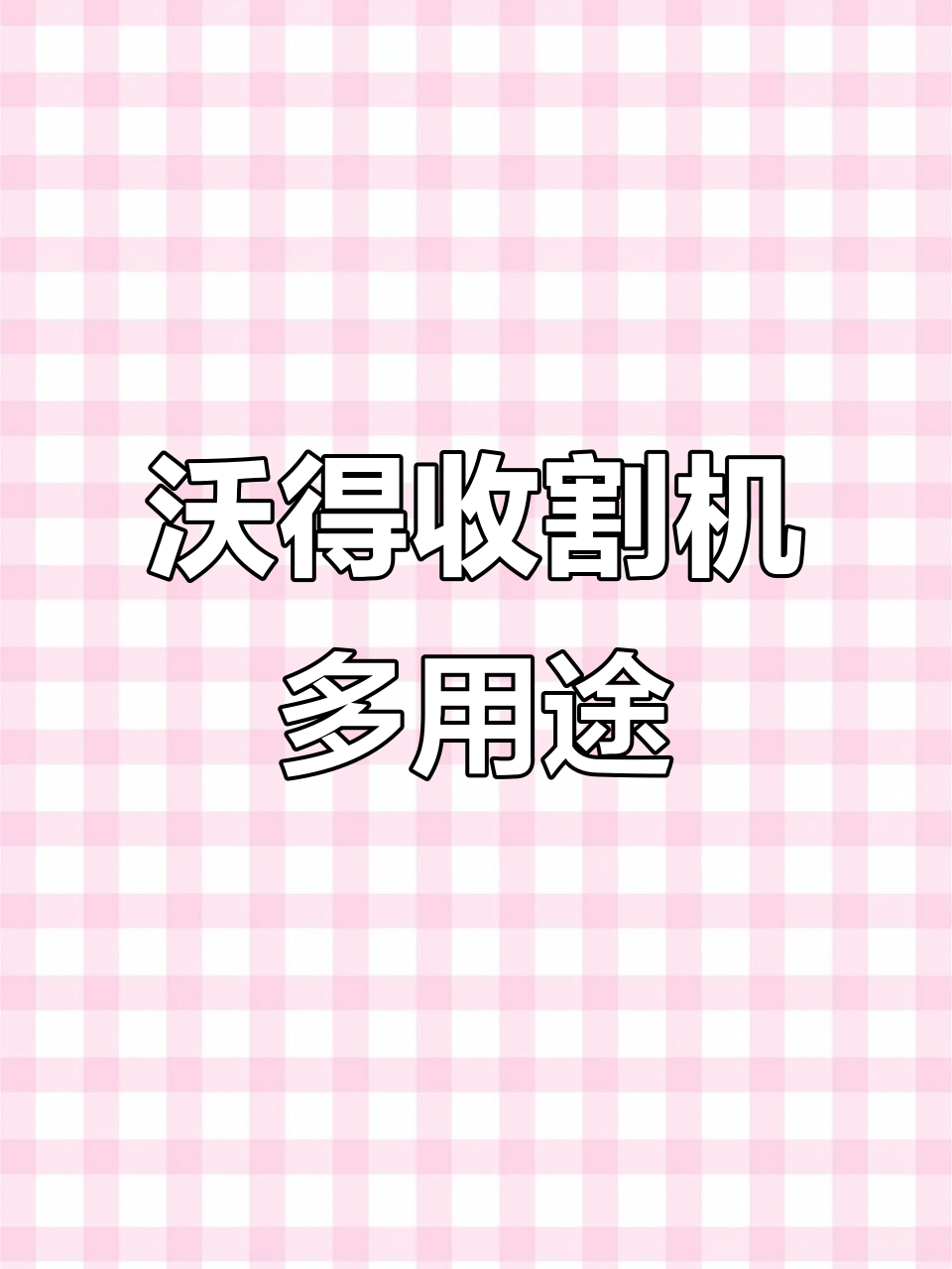 沃得收割机高效直收油菜、玉米和大豆，一机多用