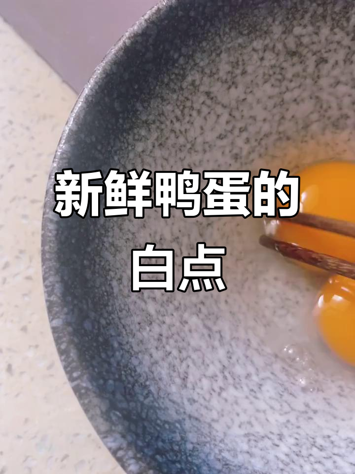 鸭蛋里的白点,真的是新鲜标志吗?