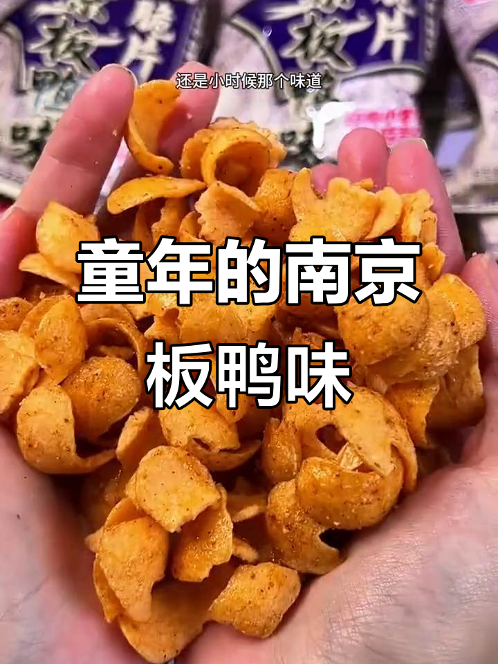南京板鸭味零食,酥脆咸香让人怀念童年味道
