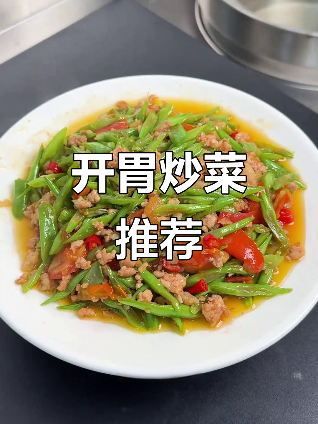 夏季食欲不振?试试这道肉沫四季豆,开胃又下饭!