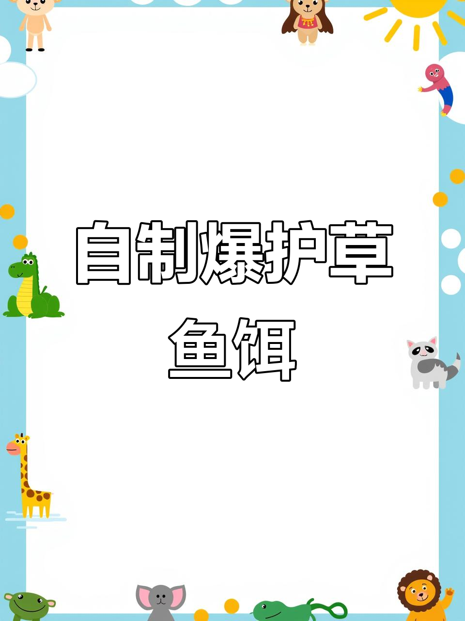 韭菜玉米饵料,钓大草鱼的秘密武器