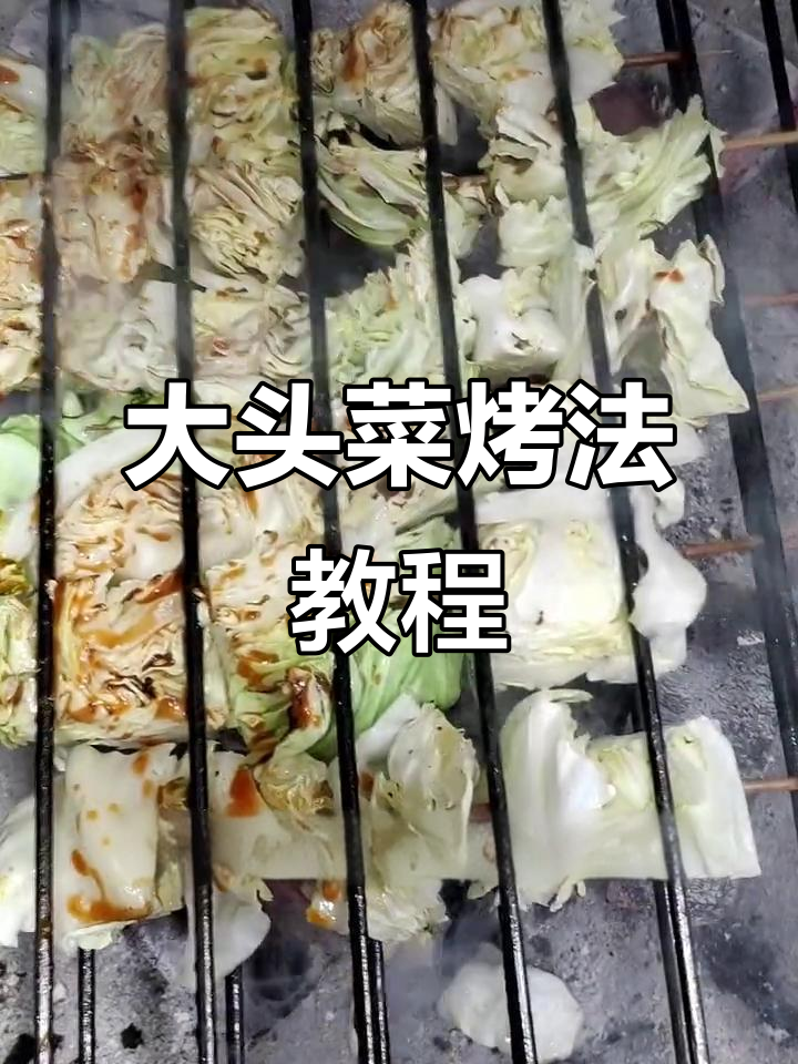 锦州特色烧烤大头菜,简单又美味!