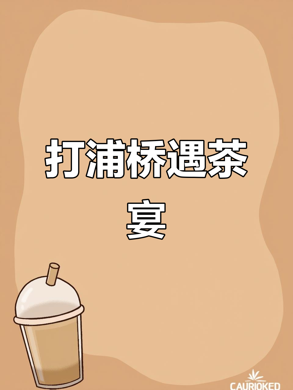 上海打浦桥遇茶宴,本帮菜与朋友聚餐首选