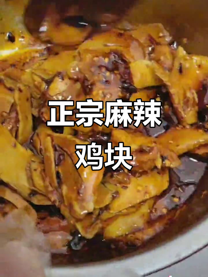 无需远行,正宗麻辣鸡块让你回味无穷,麻辣鲜香停不下来!