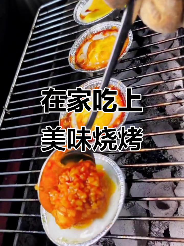 高端食材简单做,烧烤也能在家轻松搞定