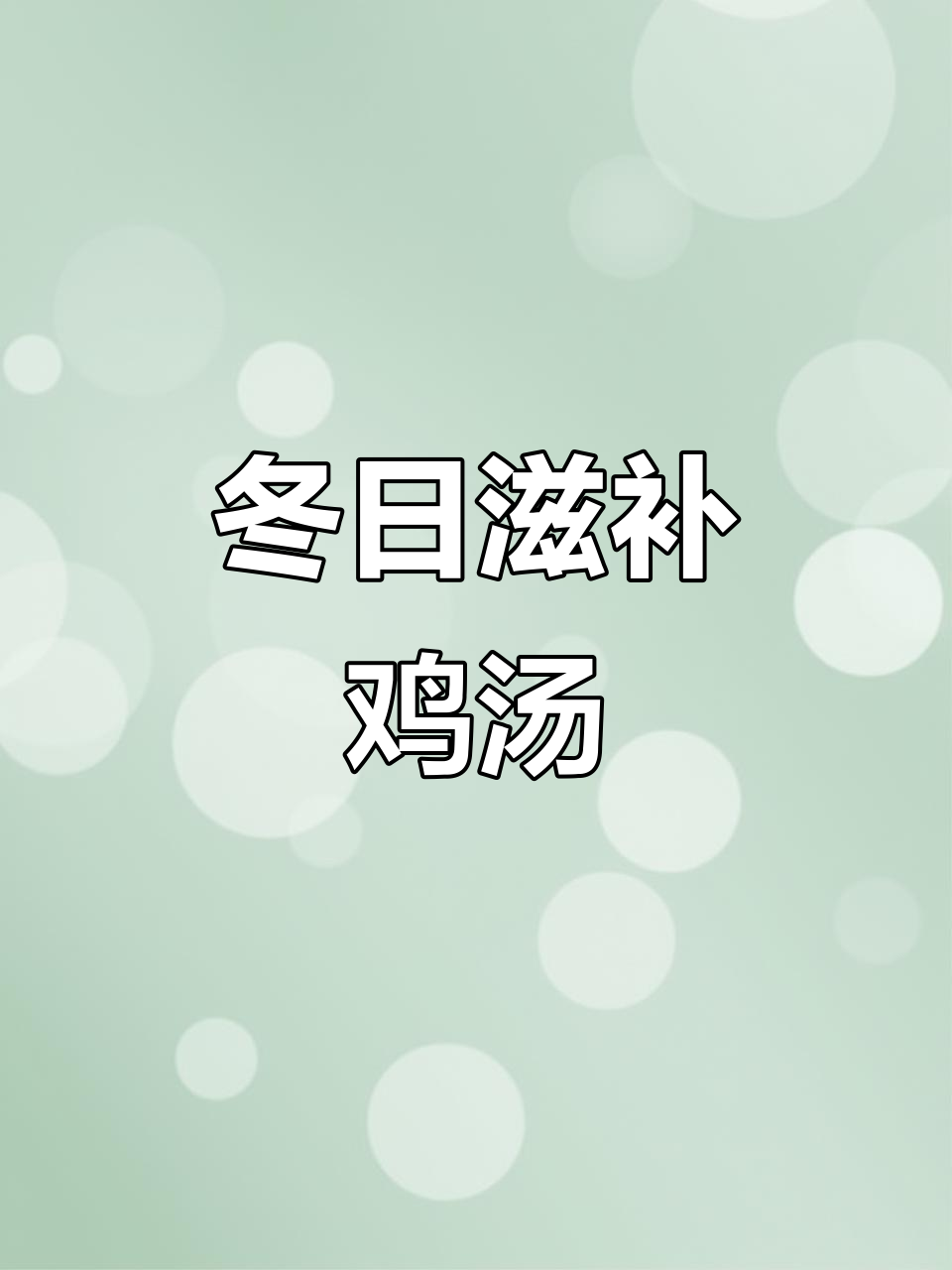 冬季滋补，三黄鸡炖汤香气四溢，营养满分，暖心又美味！