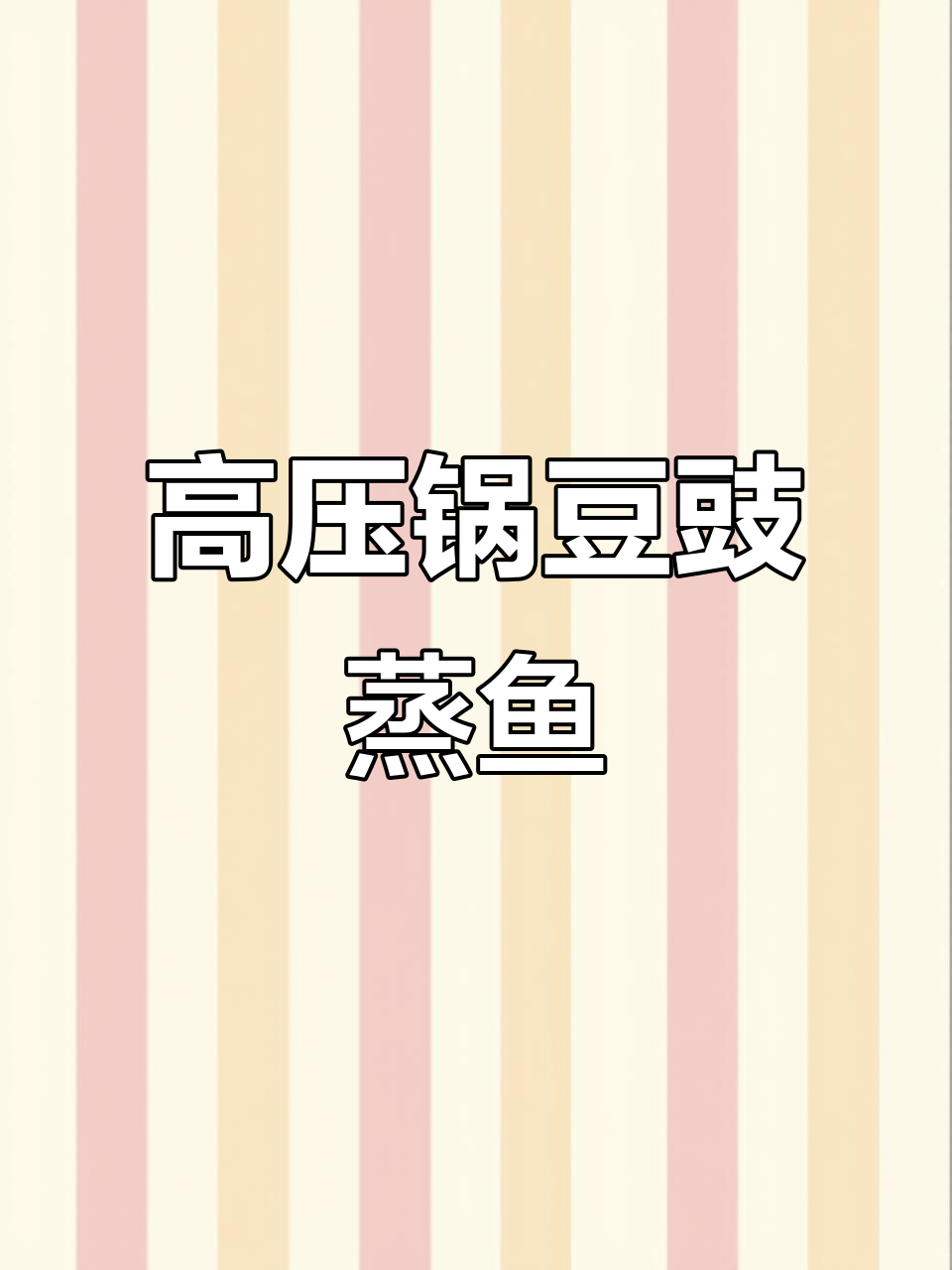 高压锅豆豉蒸鱼,罗非鱼肉质鲜嫩,搭配独特料汁