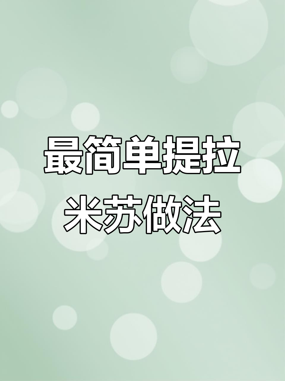 提拉米苏的秘密:如何制作层次分明的经典意大利甜点