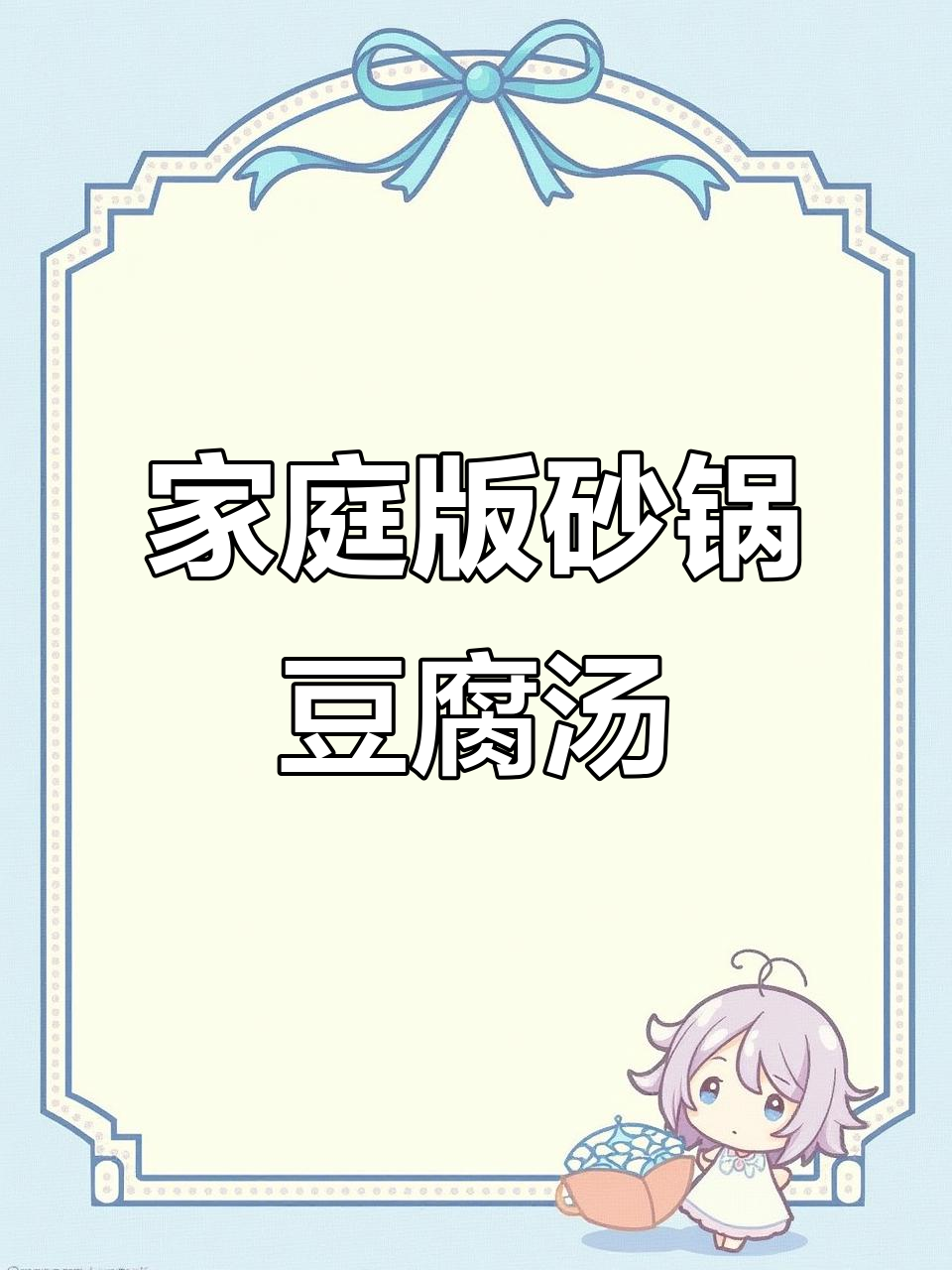 砂锅豆腐煲汤,简单又美味!