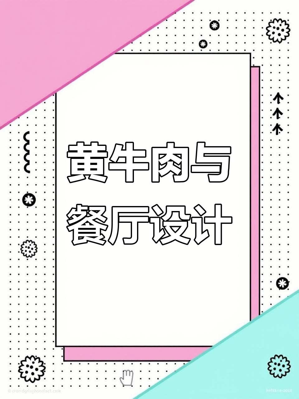 餐饮空间设计与招牌黄牛肉的完美结合