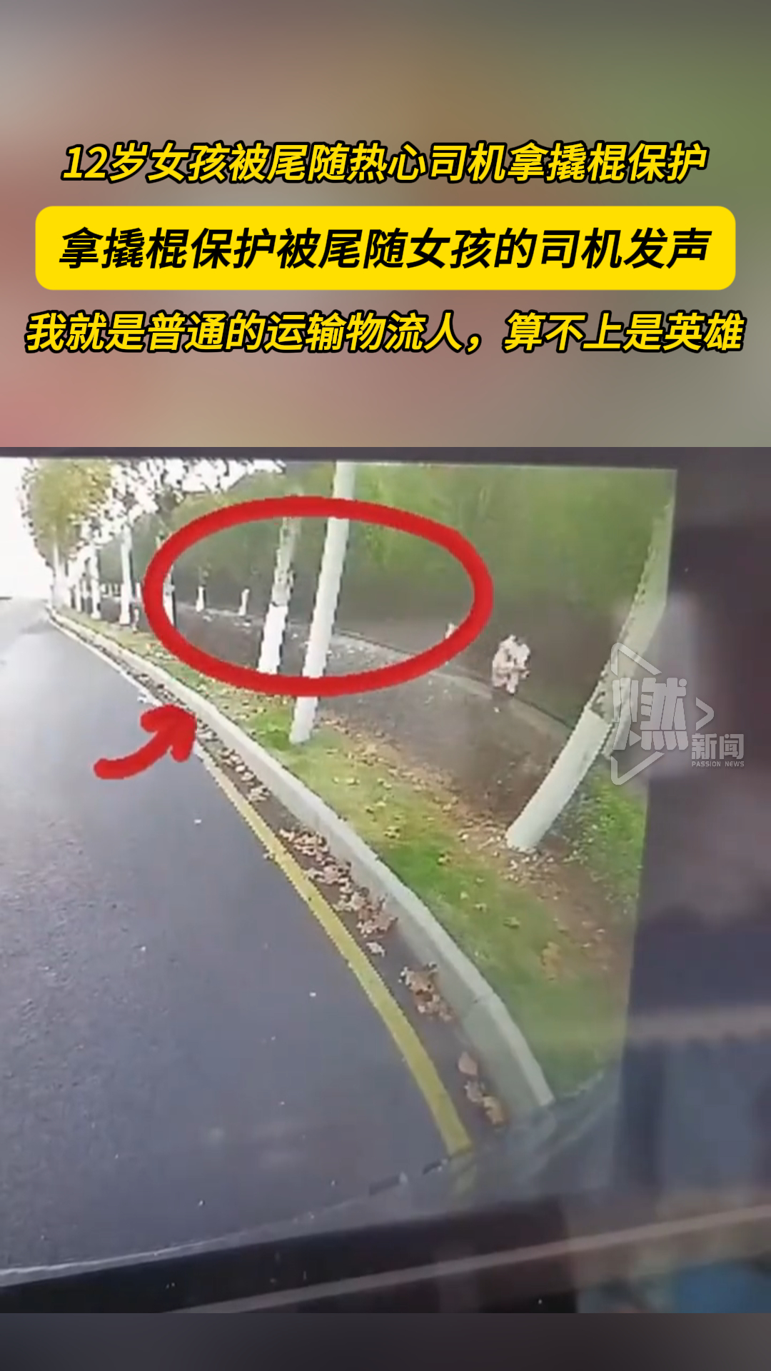 12岁女孩被尾随热心司机拿撬棍保护 拿撬棍保护被尾随女孩的司机发声 我就是普通的运输物流人