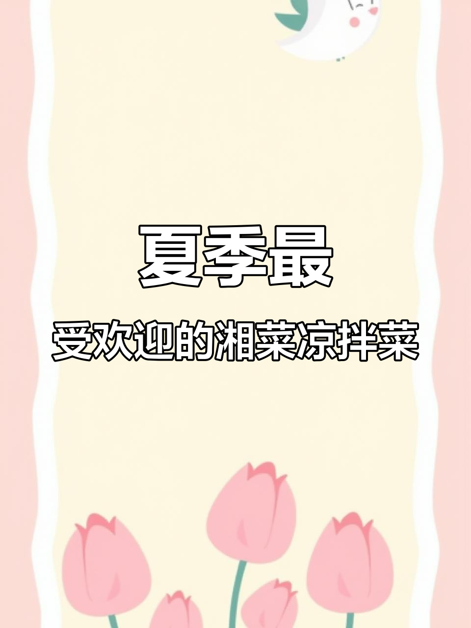 夏日必备湘菜凉拌菜,开胃又下饭