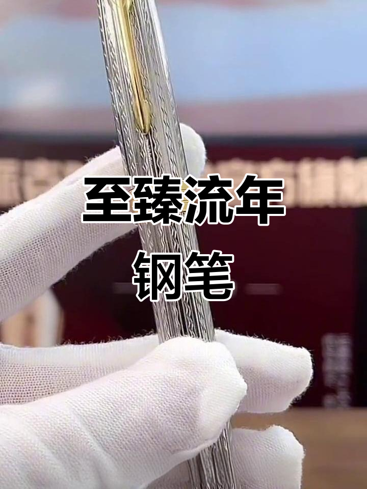 派克卓尔至臻流年钢笔:完美雪茄造型与顶级书写体验