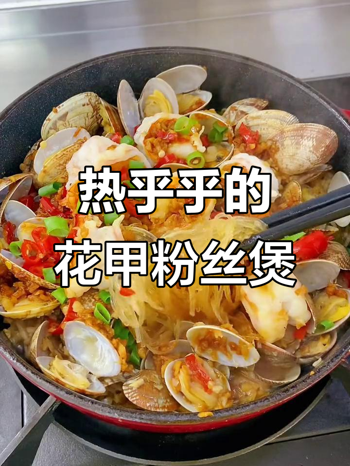 蒜蓉花甲粉丝煲,天冷必吃热腾腾家常菜