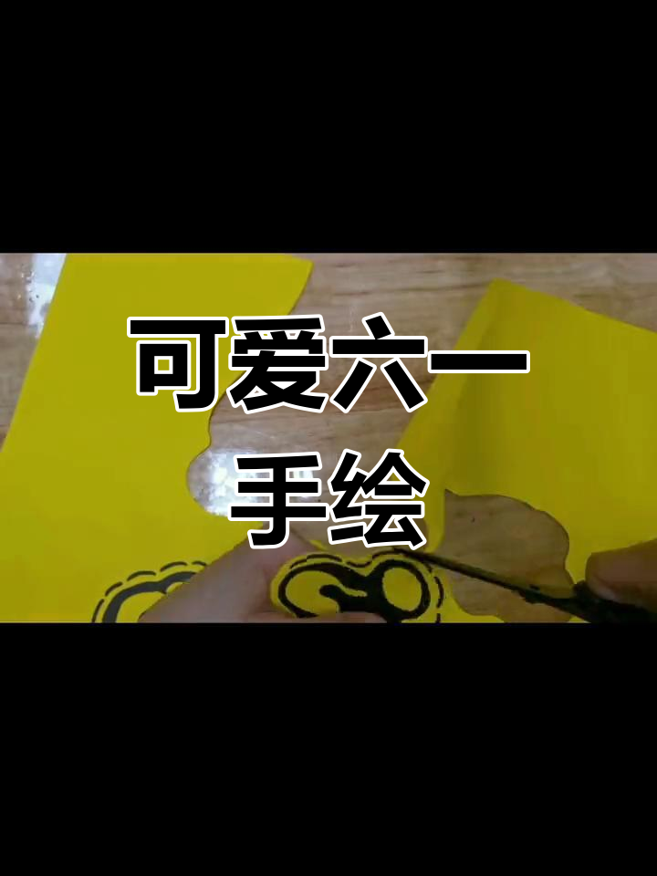 六一儿童节手绘POP海报设计