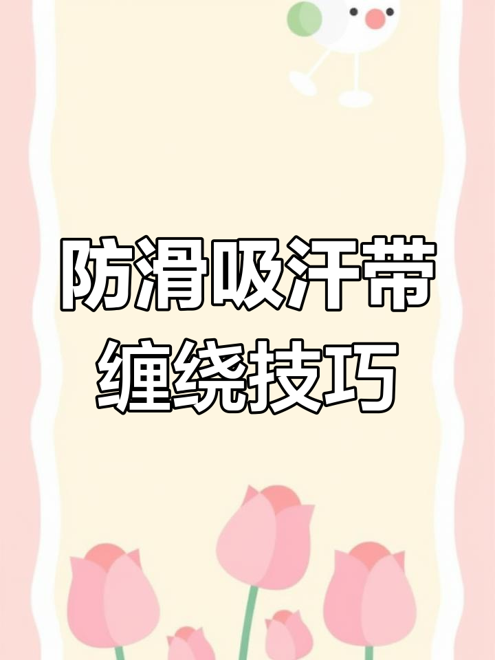 防滑吸汗带缠鱼竿教程,轻松搞定不松散