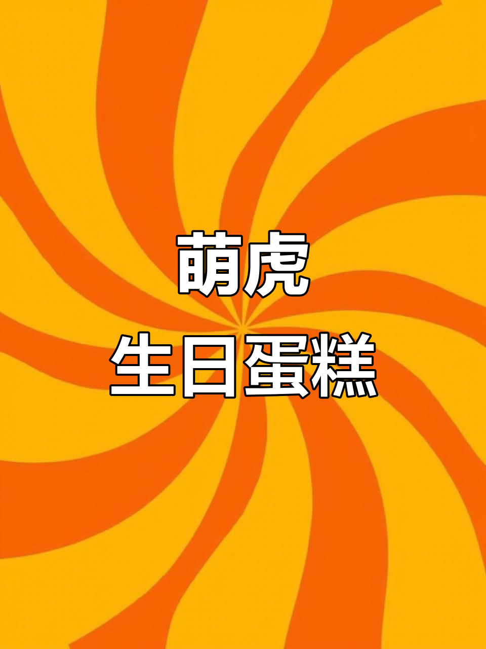 萌虎生日蛋糕,甜蜜满满,愿宝贝快乐成长!