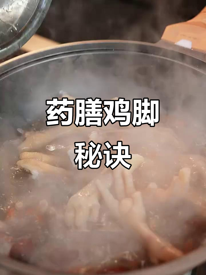 药膳鸡脚,秘制做法大公开,茶楼同款美味轻松做!