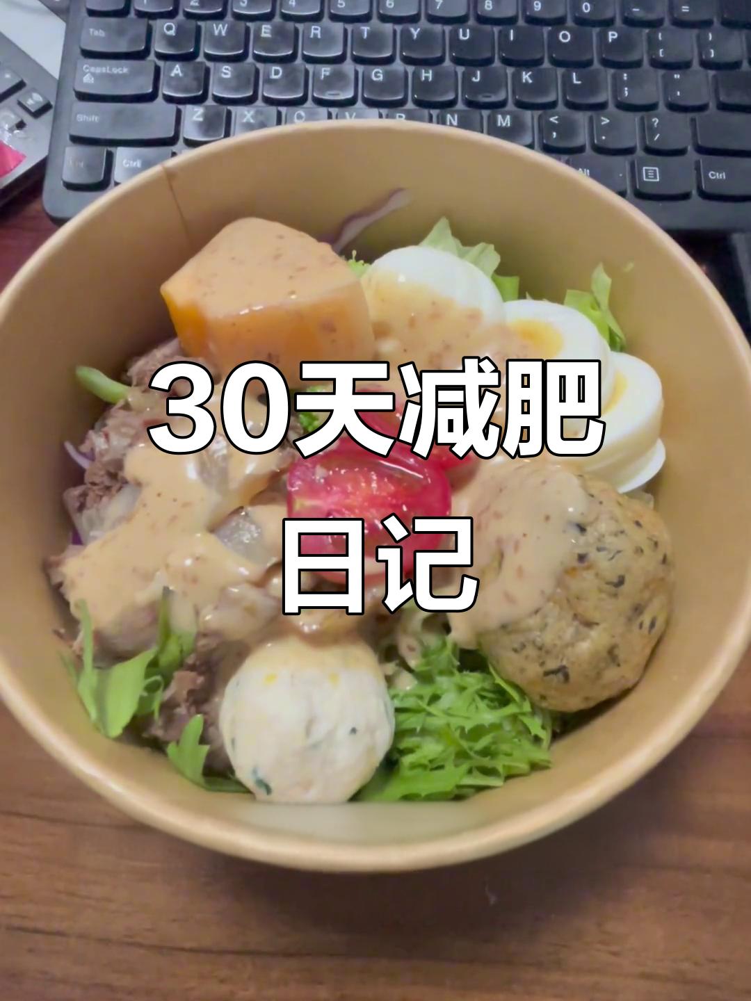 30天减重30斤,挑战成功!每天的饮食和热量计算全过程
