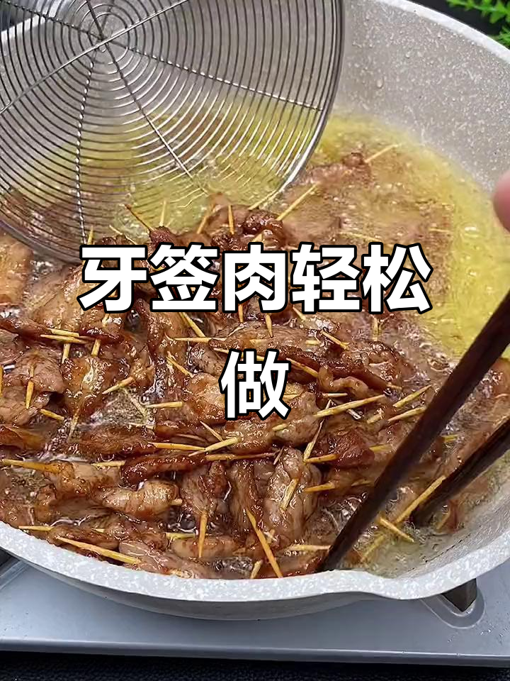 牙签肉炸至微焦,夏日夜宵必备美味