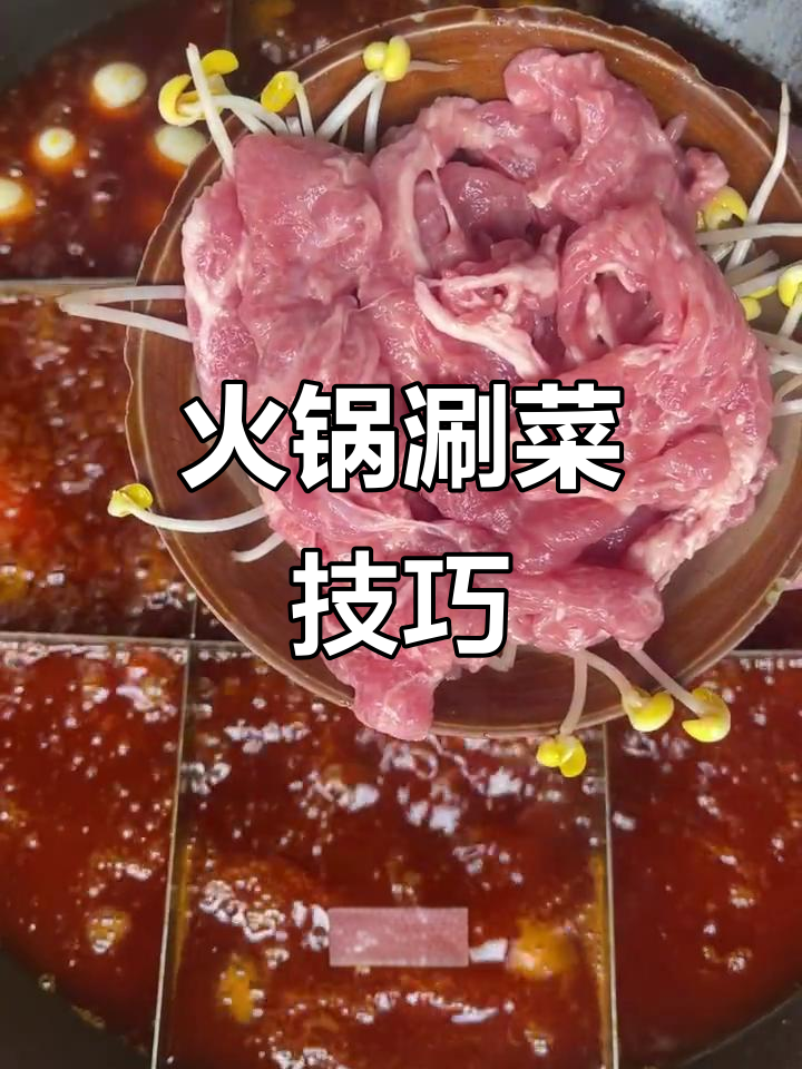 火锅涮菜全攻略：从毛肚到扒鸡脚，每道食材的最佳时间