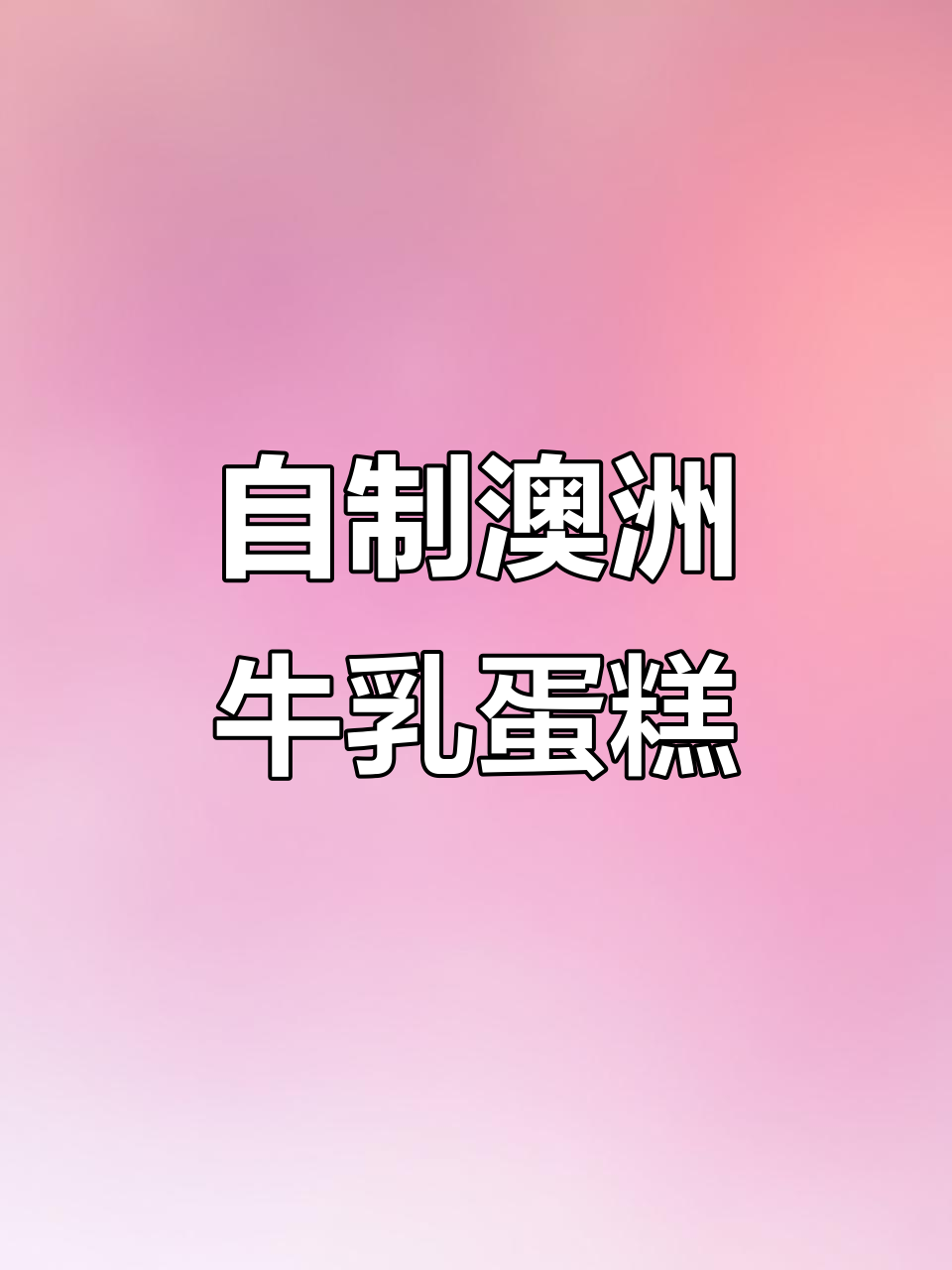 澳洲牛乳蛋糕制作，口感超赞！