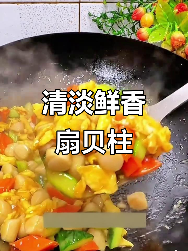 扇贝柱炒鸡蛋,简单又营养的年夜饭新选择