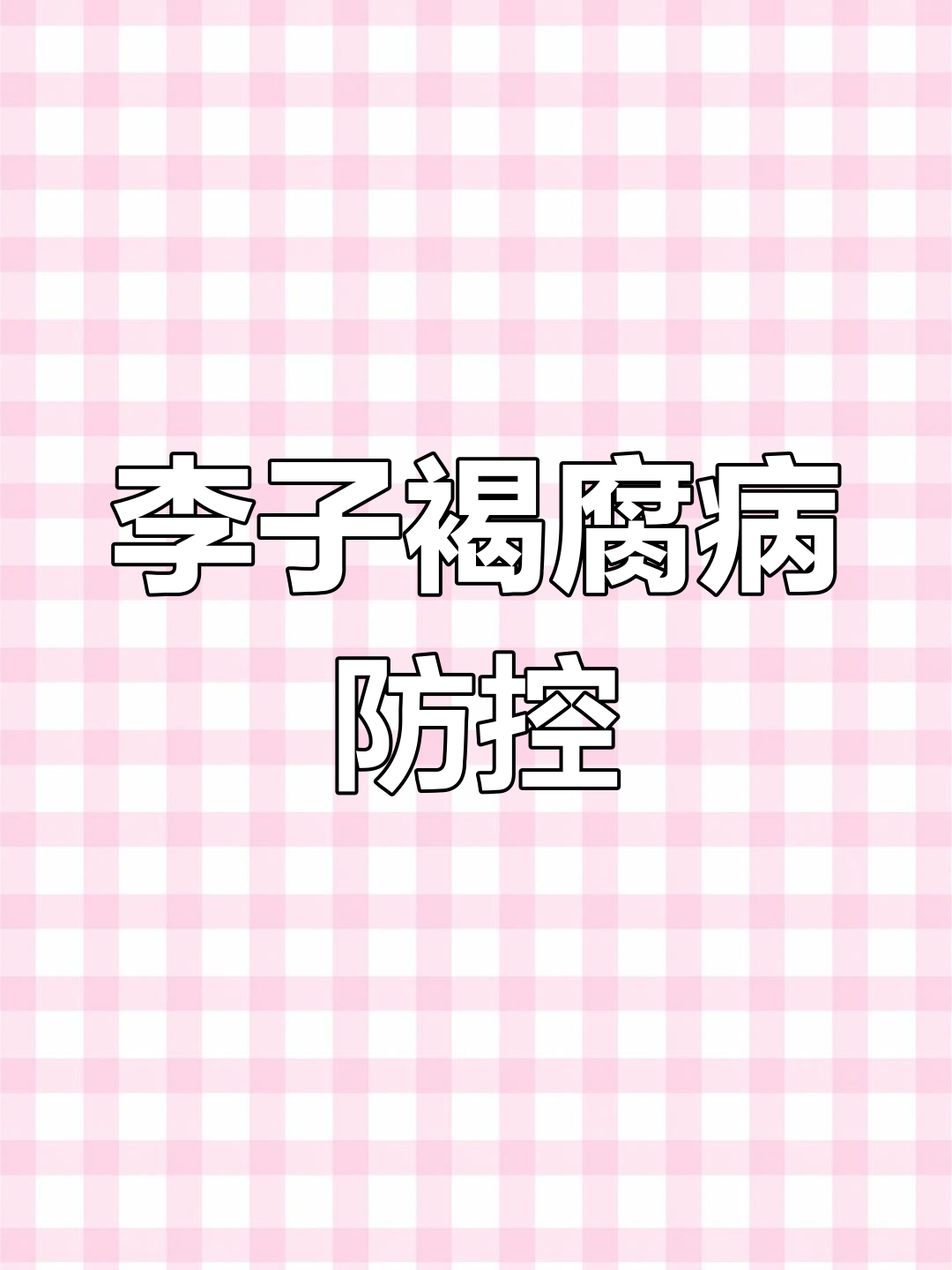 蜂糖李褐腐病防治方法